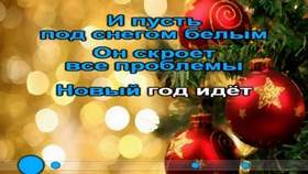 Слова Песни Новый Год К Нам Идет Слова Песни Новый Год К Нам Идет